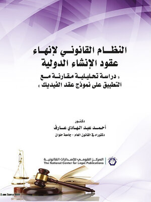 cover image of النظام القانوني لإنهاء عقود الإنشاء الدولية